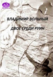 Обложка книги Двое среди руин