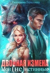 Обложка книги Двойная измена. Мои (не)истинные (СИ)