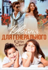 Обложка книги Двойня для генерального