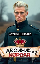 Обложка книги Двойник Короля 7 (СИ)