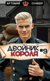 Обложка книги Двойник Короля 9