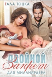 Обложка книги Двойной запрет для миллиардера (СИ)