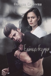 Обложка книги Единица безумия