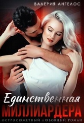Обложка книги Единственная Миллиардера