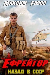 Обложка книги Ефрейтор. Назад в СССР. Книга 2 (СИ)