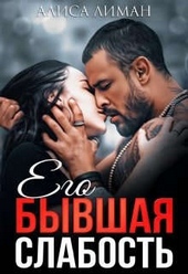 Обложка книги Его бывшая слабость