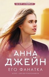 Обложка книги Его фанатка