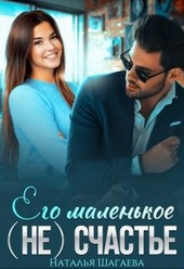 Обложка книги Его маленькое (не) счастье