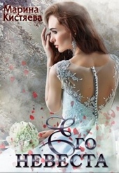 Обложка книги Его невеста