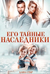 Обложка книги Его тайные наследники