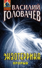 Обложка книги Экзотеррика. Прорыв