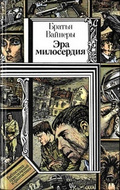Обложка книги Эра милосердия