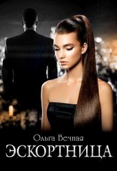 Обложка книги Эскортница