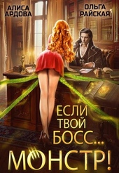 Обложка книги Если твой босс... монстр!