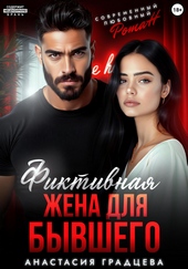 Обложка книги Фиктивная жена для бывшего