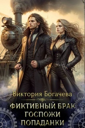 Обложка книги Фиктивный брак госпожи попаданки