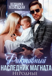 Обложка книги Фиктивный наследник магната. Не.Родные