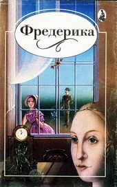 Обложка книги Фредерика
