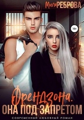 Обложка книги Френдзона. Она под запретом