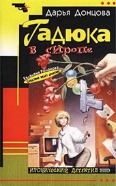 Обложка книги Гадюка в сиропе