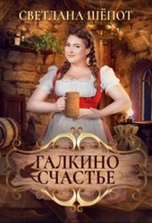 Обложка книги Галкино счастье
