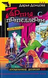 Обложка книги Гарпия с пропеллером