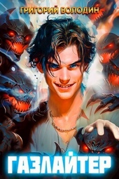 Обложка книги Газлайтер. Том 6 (СИ)