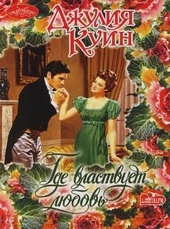 Обложка книги Где властвует любовь