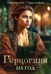 Обложка книги Герцогиня на год, или Пробный брак с призванной (СИ)