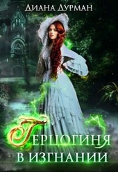 Обложка книги Герцогиня в изгнании