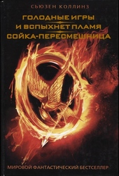 Обложка книги Голодные игры. И вспыхнет пламя. Сойка-пересмешница