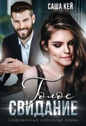 Обложка книги Голое свидание (СИ)