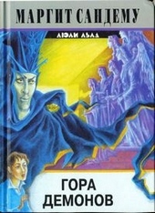 Обложка книги Гора демонов