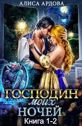 Обложка книги Господин моих ночей (Дилогия)