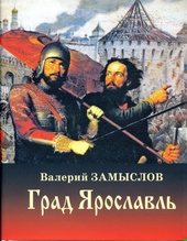 Обложка книги Град  Ярославль