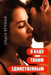 Обложка книги Я буду твоим единственным