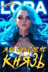 Обложка книги Я до сих пор не князь. Книга XVI (СИ)