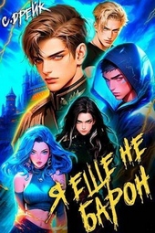 Обложка книги Я еще не барон. Книга 1