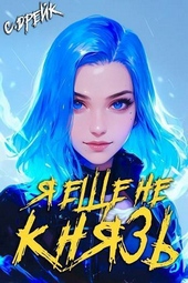 Обложка книги Я еще не князь. Книга XIV (СИ)