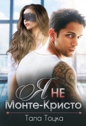 Обложка книги Я не Монте-Кристо (СИ)