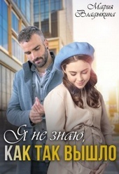 Обложка книги Я не знаю, как так вышло (СИ)