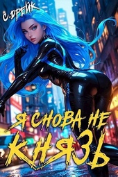 Обложка книги Я снова не князь! Книга XVII (СИ)
