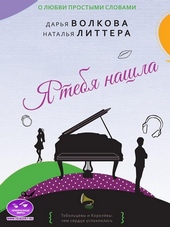Обложка книги Я тебя нашла