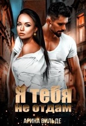 Обложка книги Я тебя не отдам