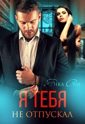 Обложка книги Я тебя не отпускал