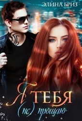 Обложка книги Я тебя (не) прощаю (СИ)