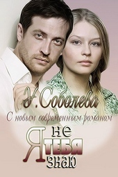 Обложка книги Я тебя не знаю