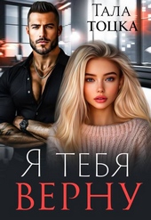 Обложка книги Я тебя верну