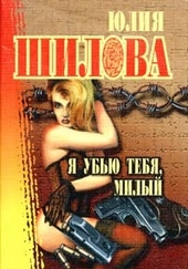 Обложка книги Я убью тебя, милый