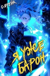 Обложка книги Я уже барон. Книга 2